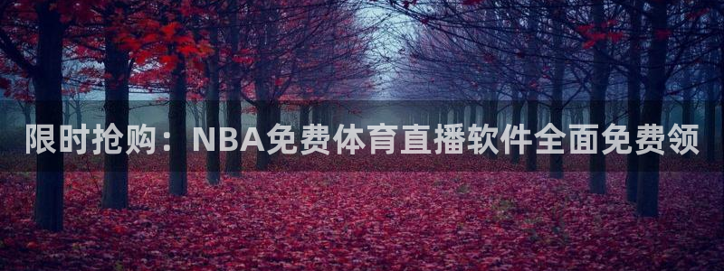 蓝鲸直播：限时抢购：NBA免费体育直播软件全面免费领